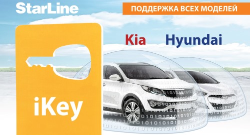 ОБХОД iKey - на весь модельный ряд Kia и Hyundai