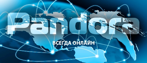 Автосигнализации Pandora всегда на связи