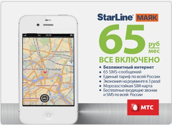 Starline сим карты МТС для маяков