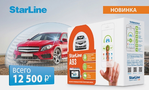 Скоро в продаже автосигнализация StarLine А93 GSM