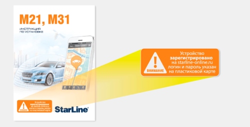 Оборудование StarLine с GSM – еще проще и удобнее